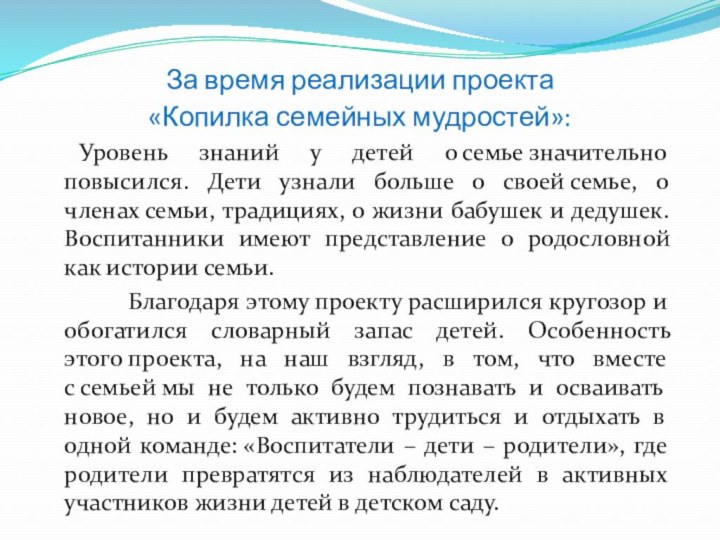 За время реализации проекта  «Копилка семейных мудростей»:   	Уровень знаний у детей о семье значительно