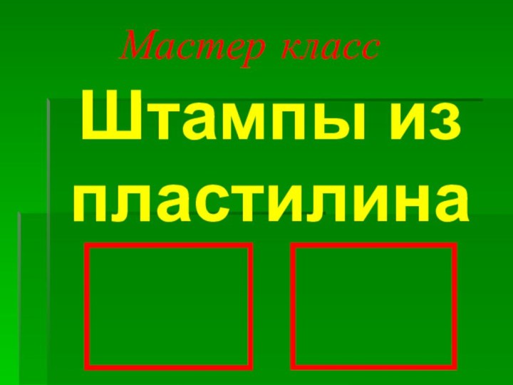 Мастер классШтампы из пластилина