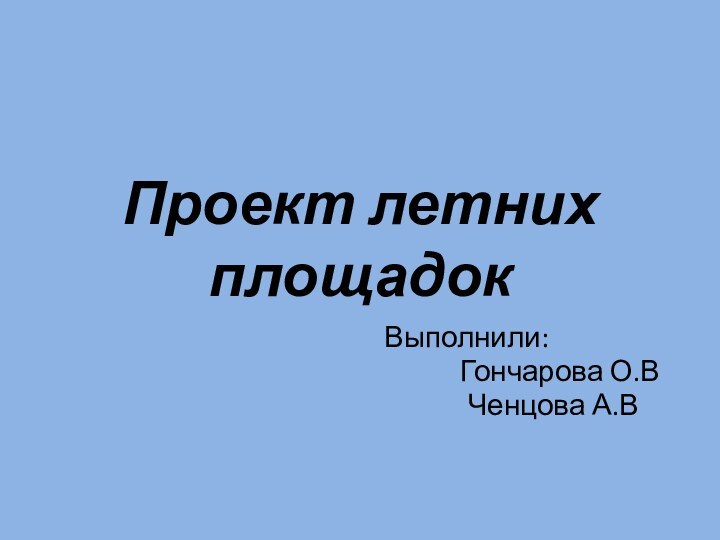 Проект летних площадок     Выполнили: