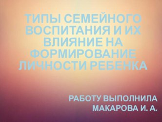 Презентация Типы семейного воспитания и их влияние на формирование личности ребенка презентация