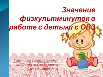 презентация Значение физкультминуток в работе с детьми с ОВЗ презентация к занятию (старшая группа)
