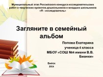 Исследовательская работа ЗАГЛЯНИТЕ В СЕМЕЙНЫЙ АЛЬБОМ творческая работа учащихся по теме