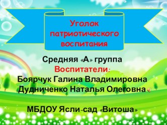 Презентация Уголок патриотического воспитания презентация к уроку по окружающему миру (средняя группа)