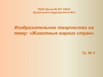 Изобразительное творчество : Животные жарких стран презентация к уроку по аппликации, лепке (старшая группа)