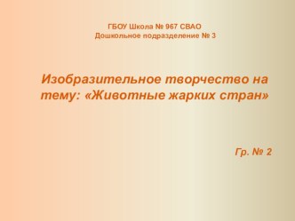 Изобразительное творчество : Животные жарких стран презентация к уроку по аппликации, лепке (старшая группа)