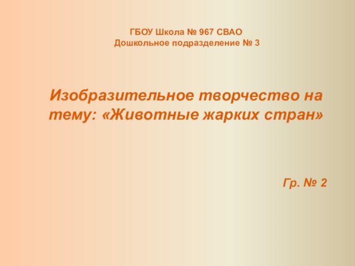 ГБОУ Школа № 967 СВАО Дошкольное подразделение № 3Изобразительное творчество на тему: