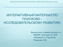 интерактивный материал по познавательно исследовательской деятельности презентация к уроку по окружающему миру (старшая группа) по теме