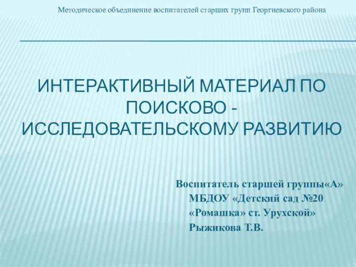 Интерактивный материал по поисково - исследовательскому развитиюВоспитатель старшей группы«А» МБДОУ «Детский сад