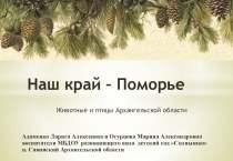 Животные Архангельской области презентация к занятию по окружающему миру (младшая группа)