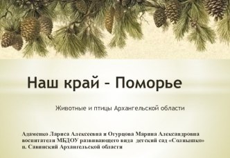 Животные Архангельской области презентация к занятию по окружающему миру (младшая группа)