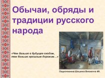 Обычаи, обряды и традиции русского народа презентация к уроку (4 класс) по теме