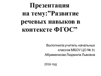 Презентация :”Развитие речевых навыков в контексте ФГОС” презентация к уроку (1 класс)