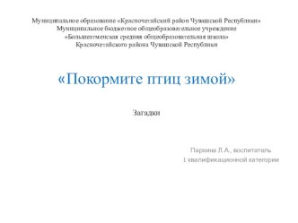 Презентация для интерактивной доски Покормите птиц зимой презентация занятия для интерактивной доски по окружающему миру (старшая группа) по теме