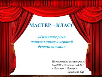 Мастер класс Развитие речи дошкольников в игровой деятельности материал