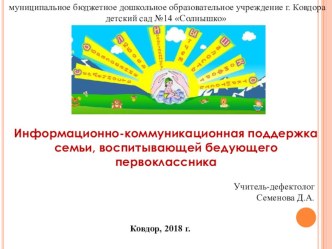 Информационно-коммуникационная поддержка семьи, воспитывающей бедующего первоклассника (О ПК Лонгитюд) презентация