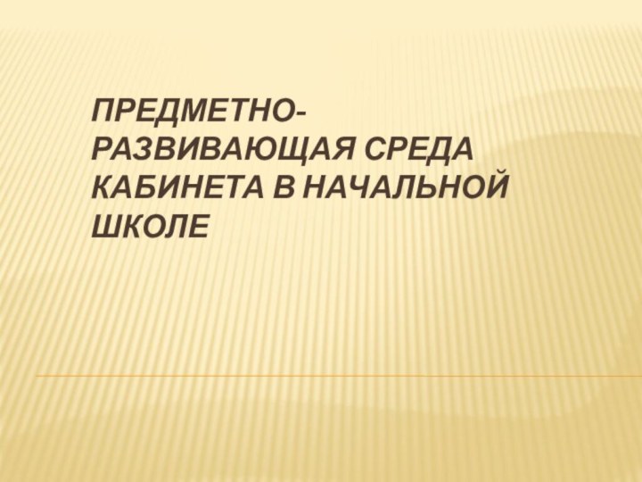 Предметно-развивающая среда кабинета в начальной школе