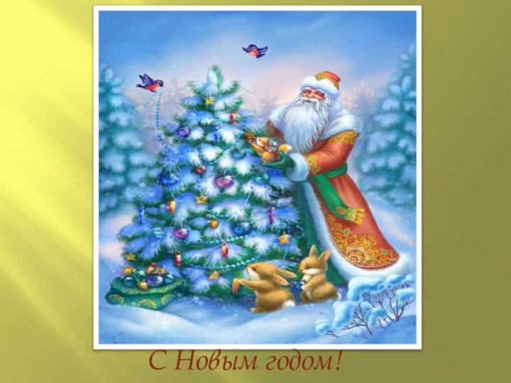 С Новым годом!