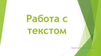 ПРЕЗЕНТАЦИЯ  РАБОТА С ТЕКСТОМ консультация (подготовительная группа) по теме