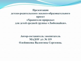 Презентация детско-родительского эколого-образовательного проекта Хранители природы для детей средней группы презентация к уроку по окружающему миру (средняя группа)