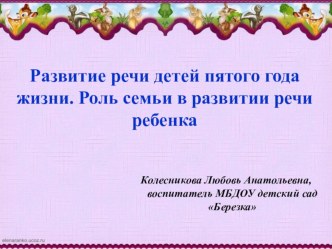 родителькое собрание Развитие речи детей. Роль семьи в развитии речи ребенка консультация