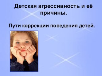Детская агрессивность и ее причины презентация к уроку