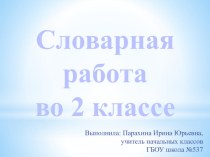 Презентация к словарному слову снегирь презентация к уроку по русскому языку (2 класс) по теме