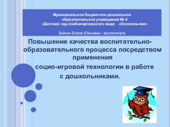 Повышение качества воспитательно-образовательного процесса посредством применения социо-игровой технологии в работе с дошкольниками. презентация к уроку (старшая группа)