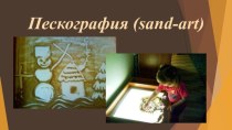 Презентация для родителей Рисование песком презентация к уроку (средняя группа)