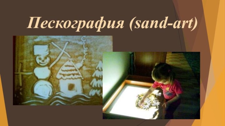 Пескография (sand-art)