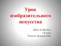 Конспект урока с использованием мультимедийной презентации по ИЗО в 1 классе по темеПостройки в нашей жизни. план-конспект урока по изобразительному искусству (изо, 1 класс)