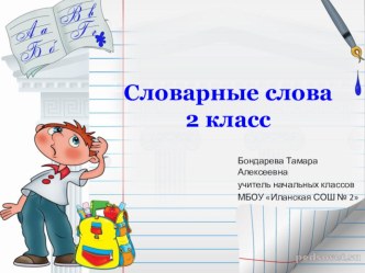 Словарные слова. 2 класс презентация к уроку по русскому языку (2 класс)
