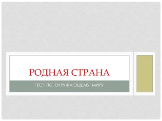 Тест по окружающему миру 2 класс Родная страна (Школа России) тест по окружающему миру (2 класс) по теме