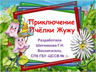Приключение пчёлки Жужу презентация