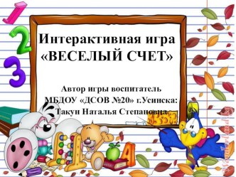 Интерактивная игра Веселый счет презентация урока для интерактивной доски по математике (подготовительная группа)