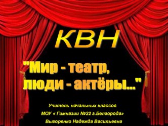 презентация к уроку-КВН Мир-театр, а люди в нем актеры презентация к уроку по чтению (4 класс) по теме