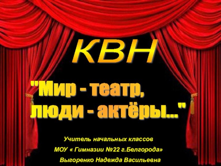 Учитель начальных классов МОУ « Гимназии №22 г.Белгорода» Выгоренко Надежда ВасильевнаКВН