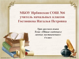 Урок русского языка по теме: Общие сведения о местоимении. план-конспект урока по русскому языку (4 класс)