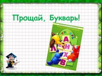 Урок-обобщение Прощай, Букварь! план-конспект урока по чтению (1 класс) по теме