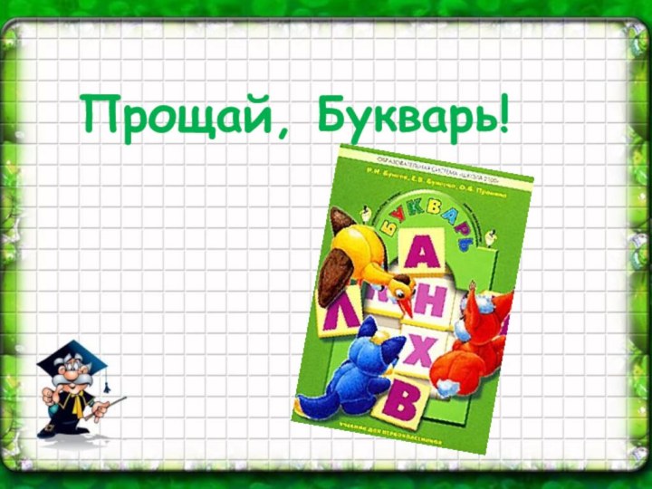 Подготовила : Мухамадеева Л.Н.Прощай, Букварь!