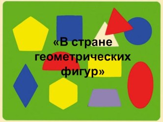 В стране геометрических фигур план-конспект занятия (подготовительная группа) по теме