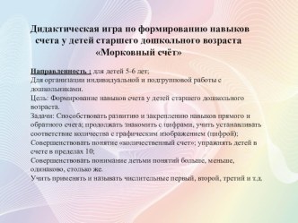 Дидактическая игра по формированию навыков счёта у детей старшего дошкольного возраста Морковный счёт презентация к уроку по математике (старшая группа)