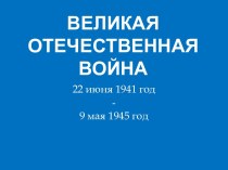 Презентация к классному часу Блокада Ленинграда презентация к уроку (4 класс)