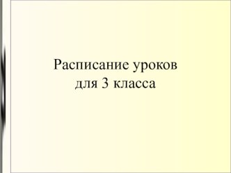 Расписание уроков для 3 класса