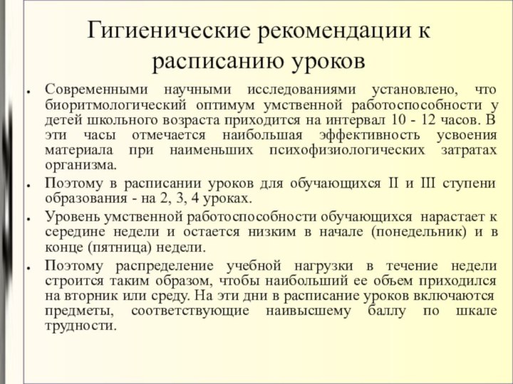 Гигиенические рекомендации к расписанию уроковСовременными научными исследованиями установлено, что биоритмологический оптимум умственной