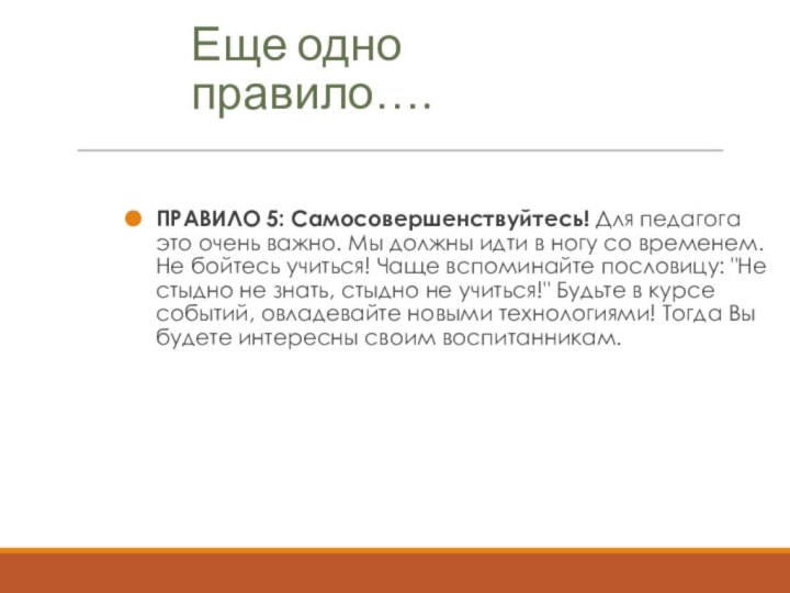 Еще одно правило….ПРАВИЛО 5: Самосовершенствуйтесь! Для педагога это очень важно. Мы должны