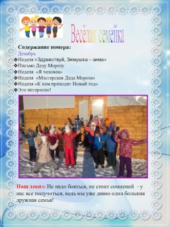 Газета Весёлая семейка Декабрь 2016 материал (старшая группа)