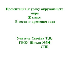 Конспект урока по окружающему миру 2 класс В гостях у времен года + Презентация план-конспект урока по окружающему миру (2 класс)