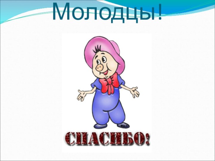 Молодцы!