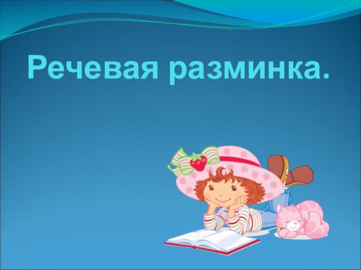 Речевая разминка.