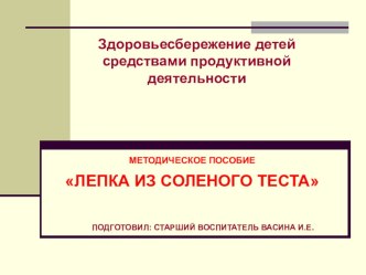 Здоровьесбережение детей средствами продуктивной деятельности презентация по аппликации, лепке